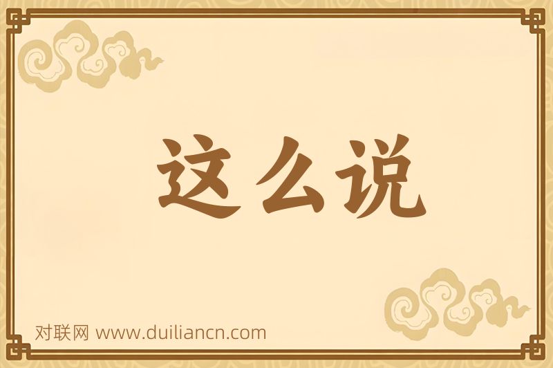 这么说词语的意思