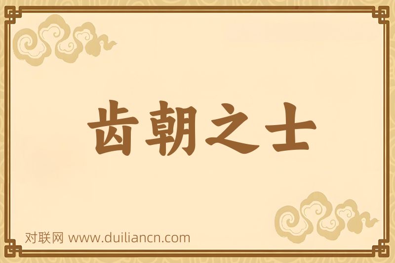 齿朝之士词语的意思