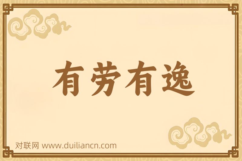 有劳有逸词语的意思