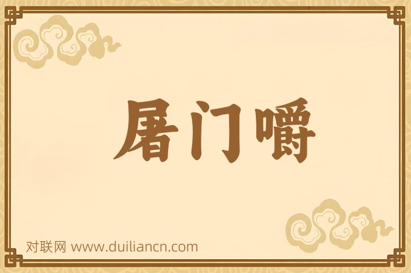 屠门嚼词语的意思