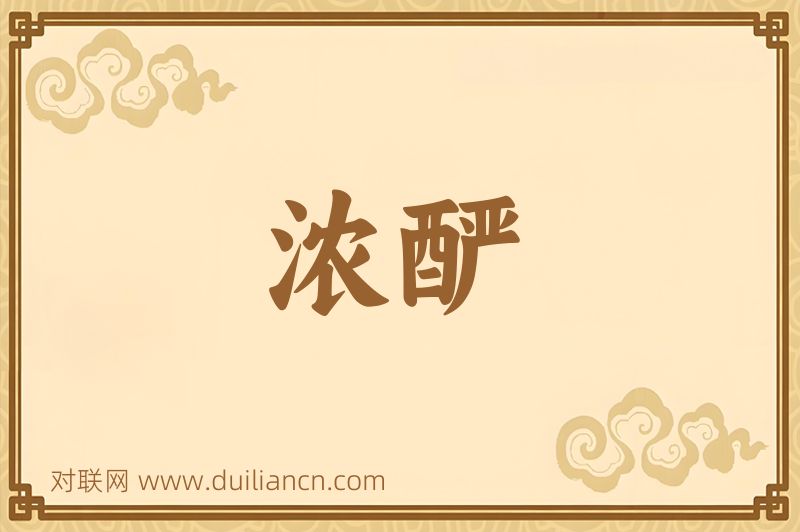 浓酽词语的意思