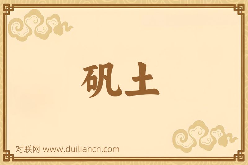 矾土词语的意思