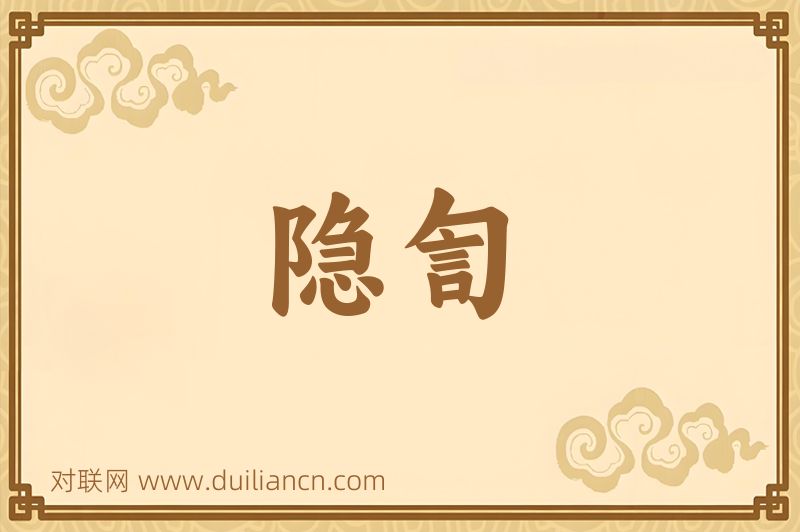 隐訇词语的意思