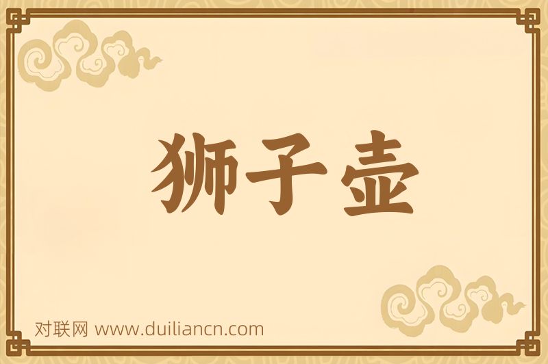 狮子壶词语的意思