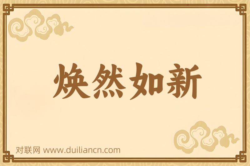焕然如新词语的意思