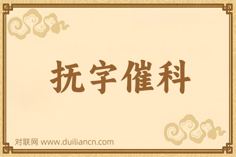 抚字催科词语的意思