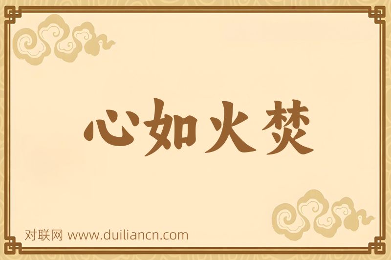 心如火焚词语的意思