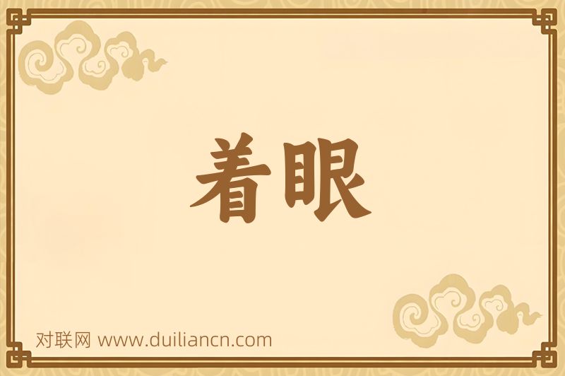 着眼词语的意思
