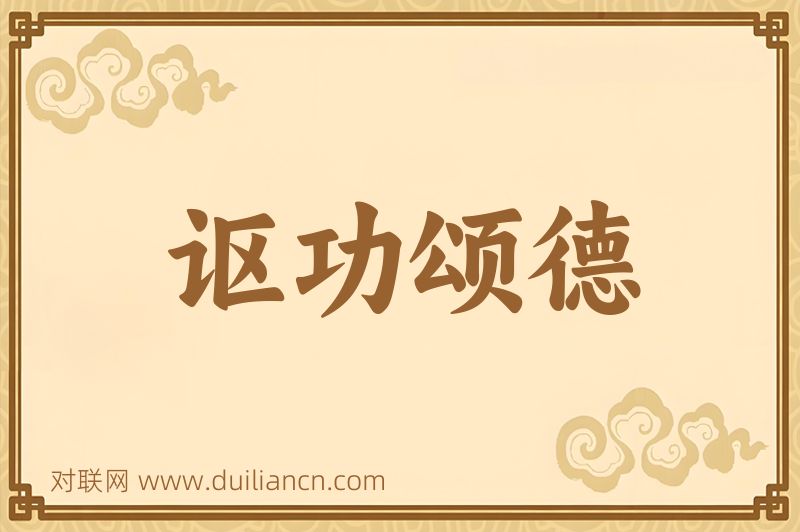 讴功颂德词语的意思