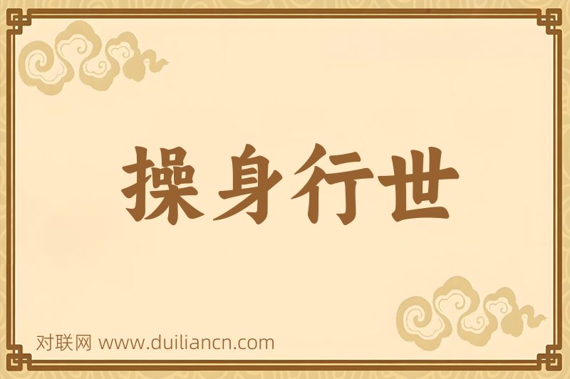 操身行世词语的意思
