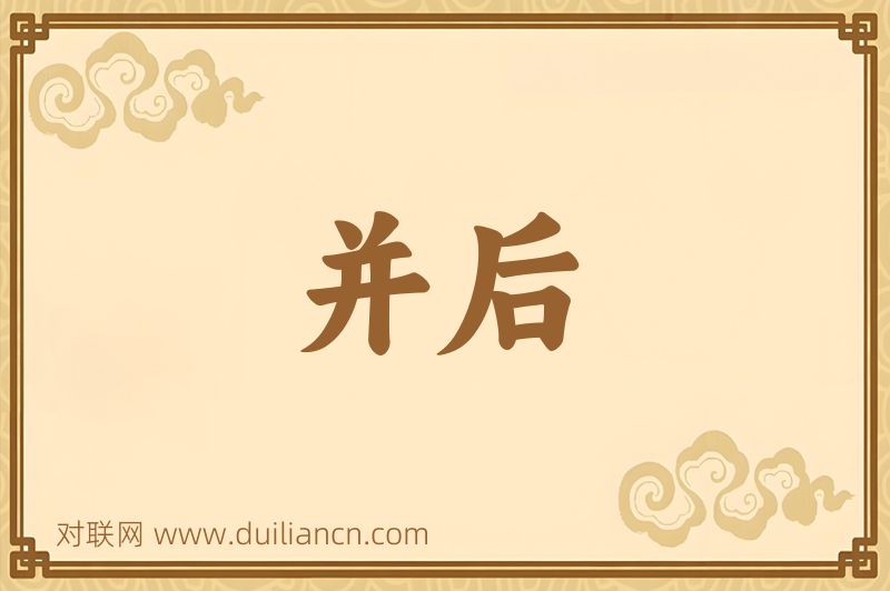并后词语的意思
