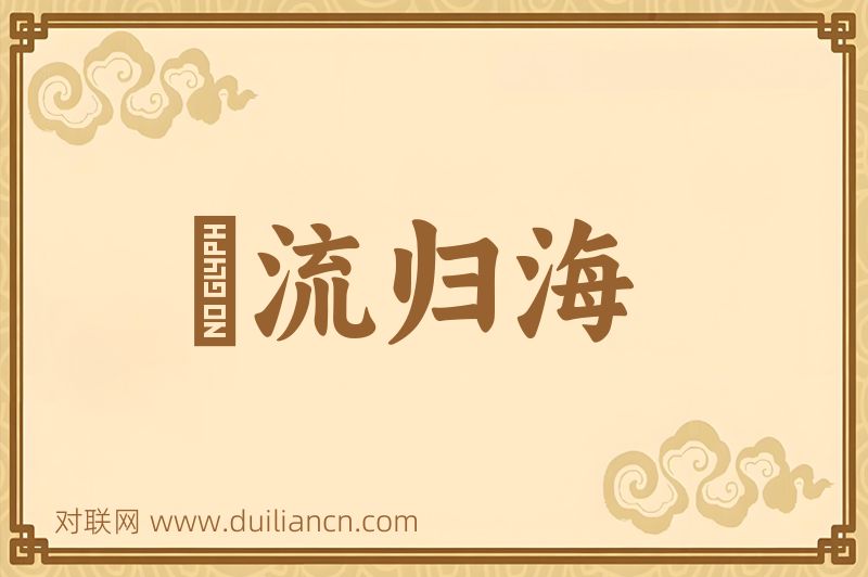 衆流归海词语的意思