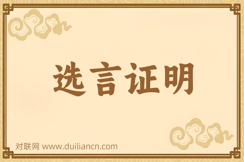 选言证明词语的意思