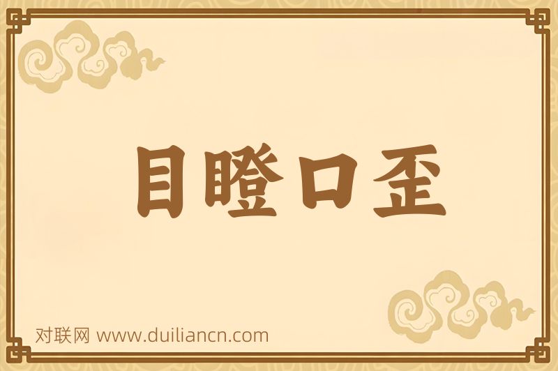 目瞪口歪词语的意思
