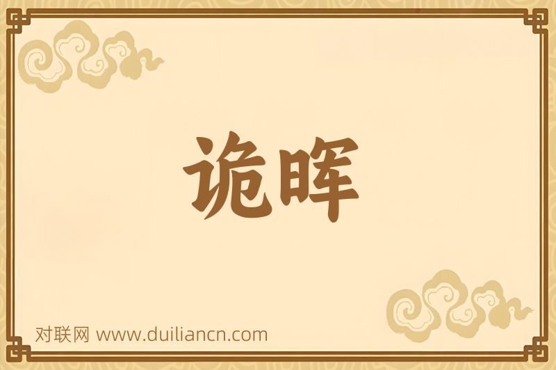 诡晖词语的意思