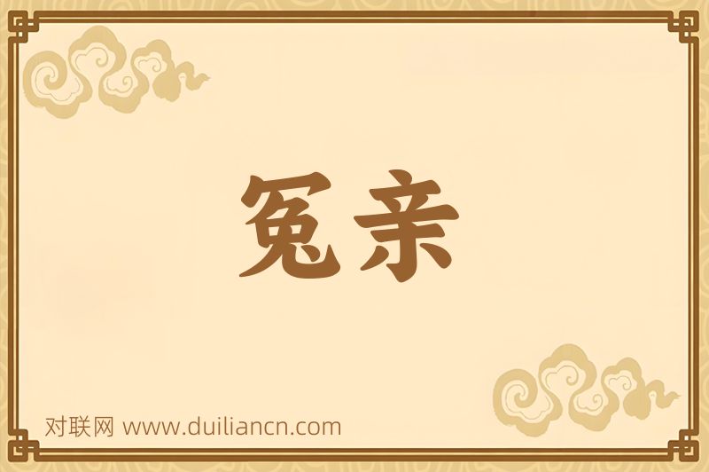 冤亲词语的意思