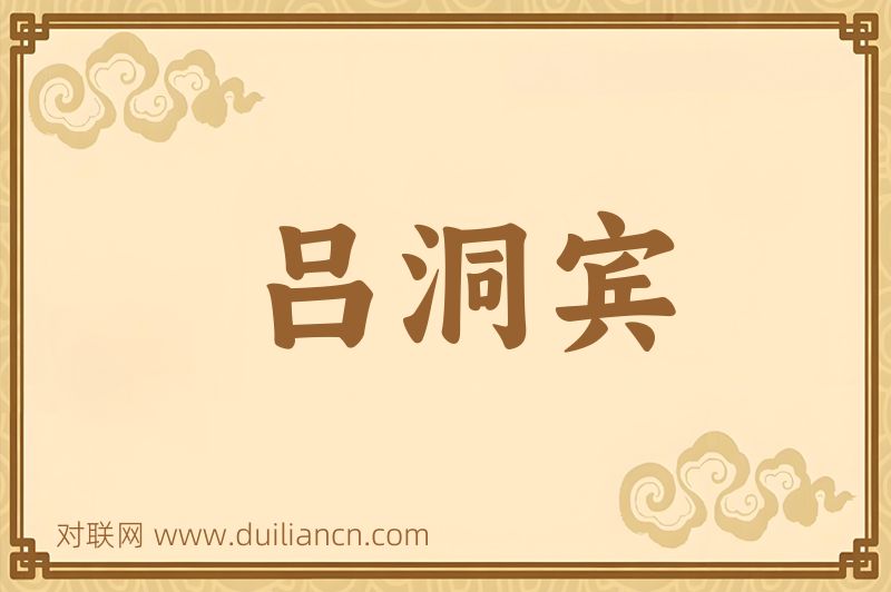 吕洞宾词语的意思