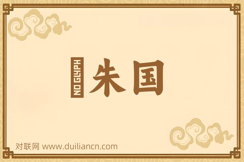 歡朱国词语的意思