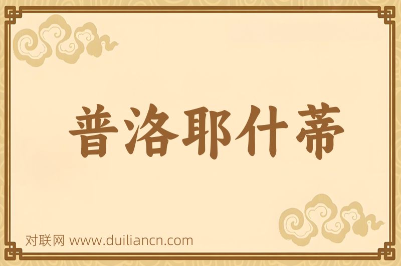 普洛耶什蒂词语的意思