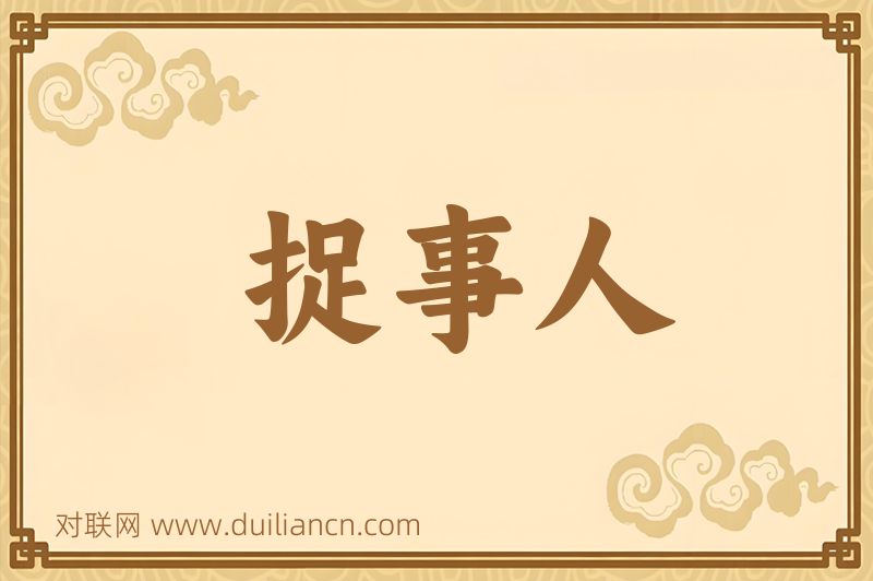 捉事人词语的意思
