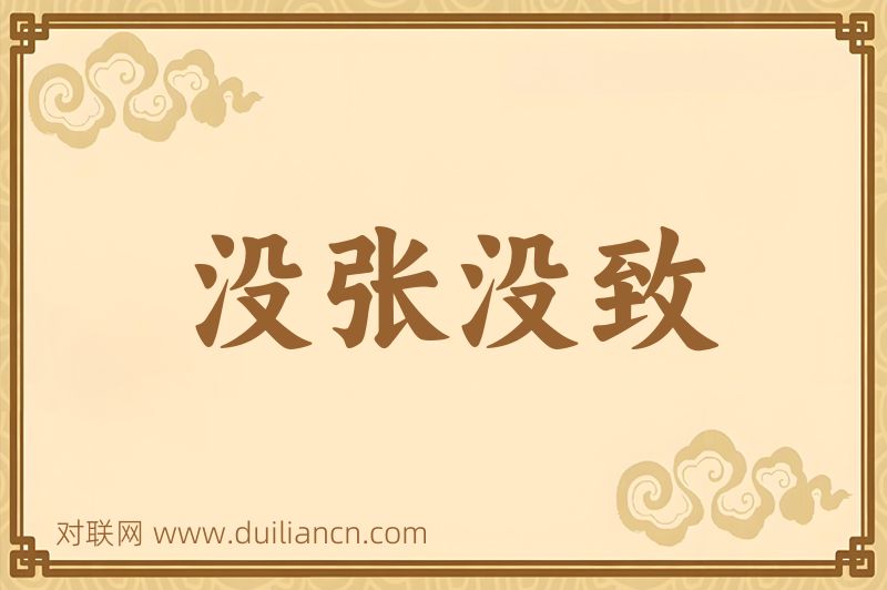 没张没致词语的意思