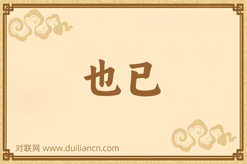 也已词语的意思