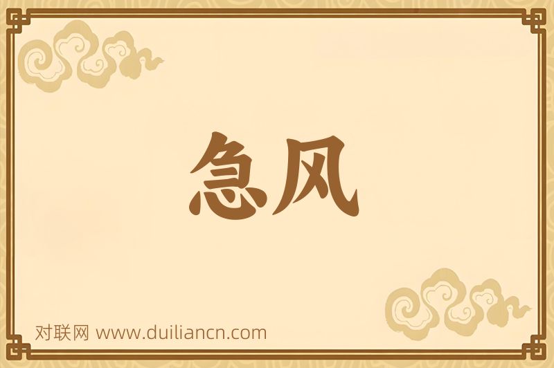 急风词语的意思