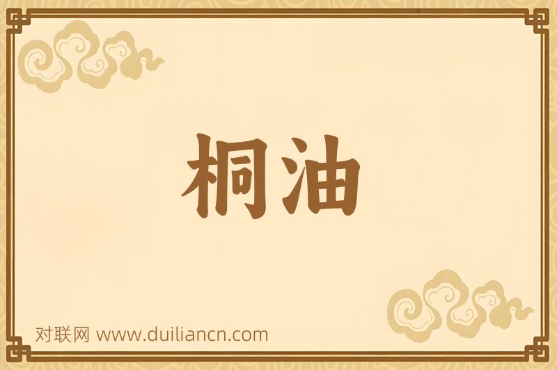 桐油词语的意思