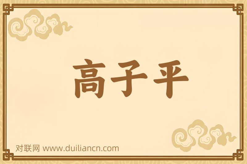 高子平词语的意思