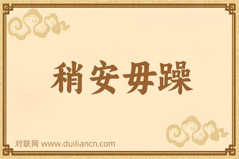 稍安毋躁词语的意思