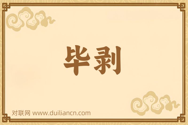 毕剥词语的意思