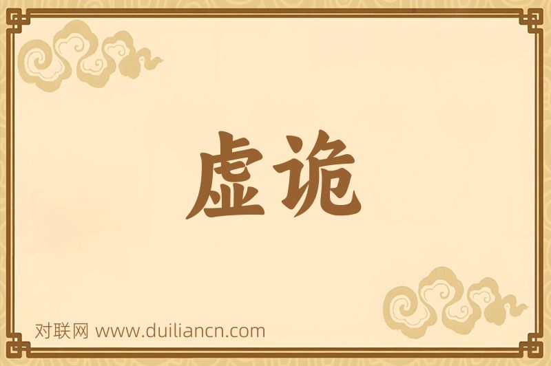 虚诡词语的意思