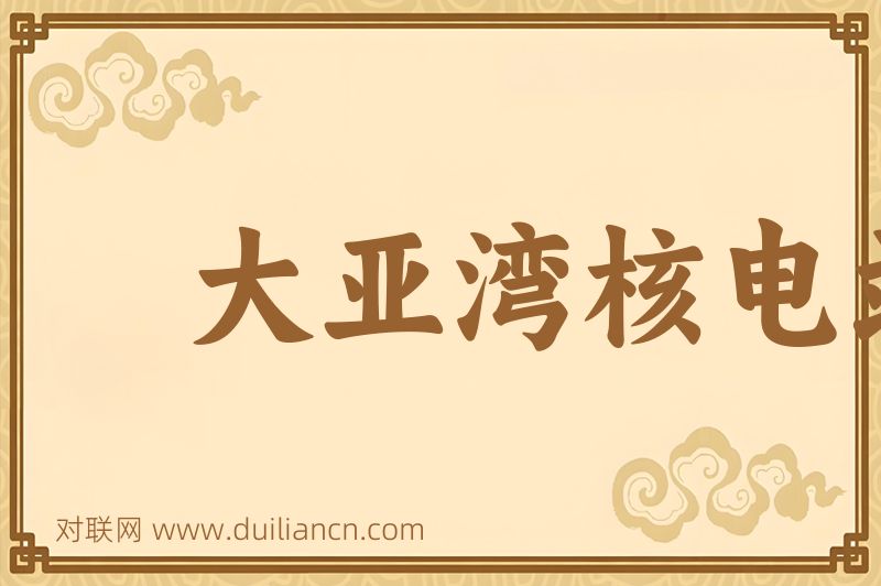 大亚湾核电站词语的意思