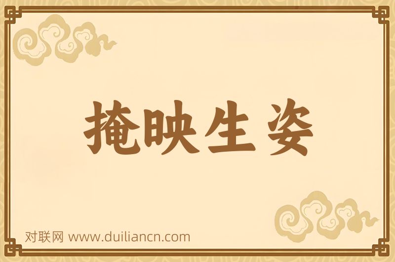 掩映生姿词语的意思