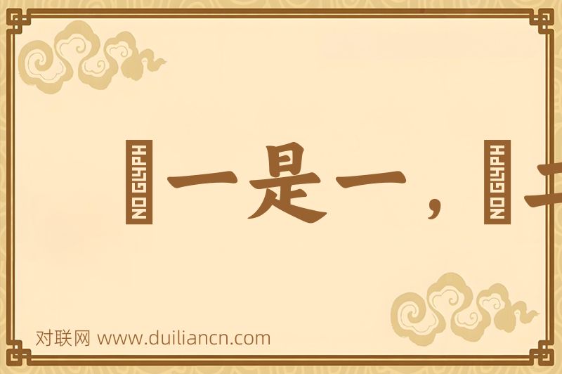 説一是一,説二是二词语的意思