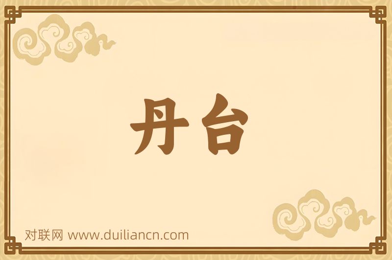 丹台词语的意思