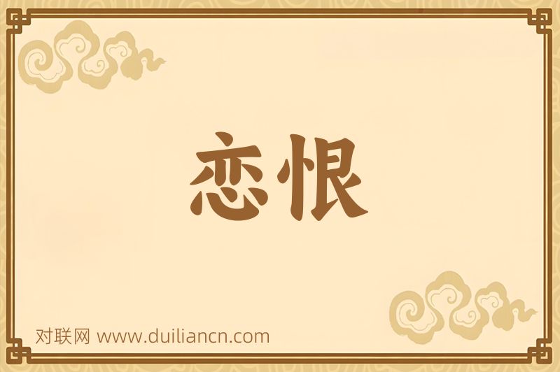 恋恨词语的意思