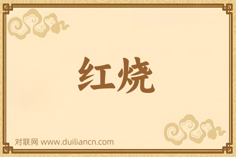 红烧词语的意思