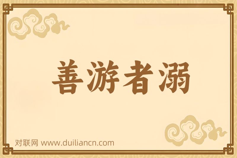 善游者溺词语的意思