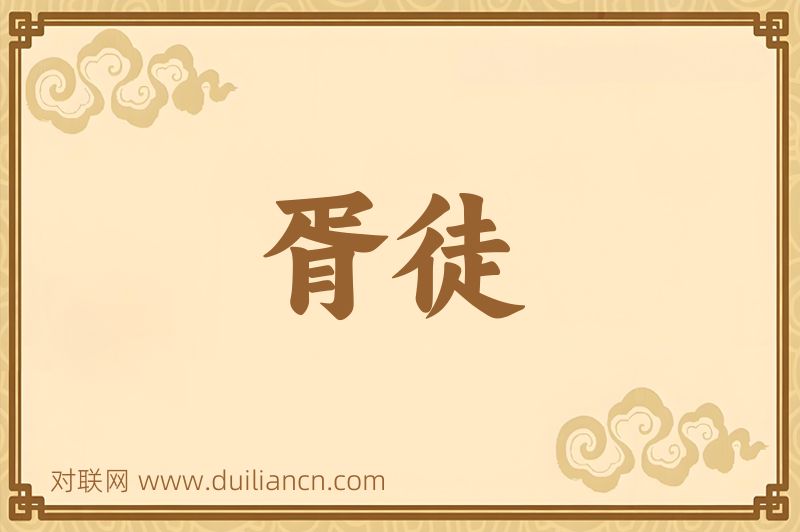 胥徒词语的意思