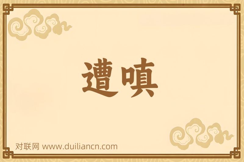 遭嗔词语的意思
