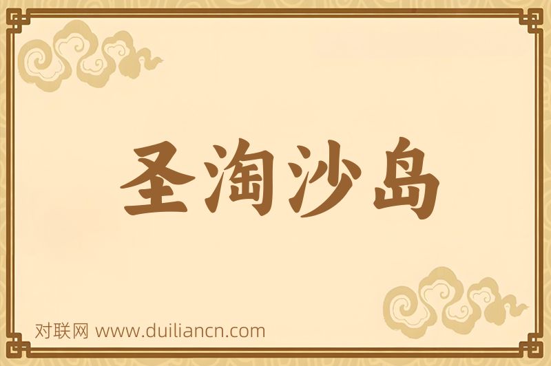 圣淘沙岛词语的意思