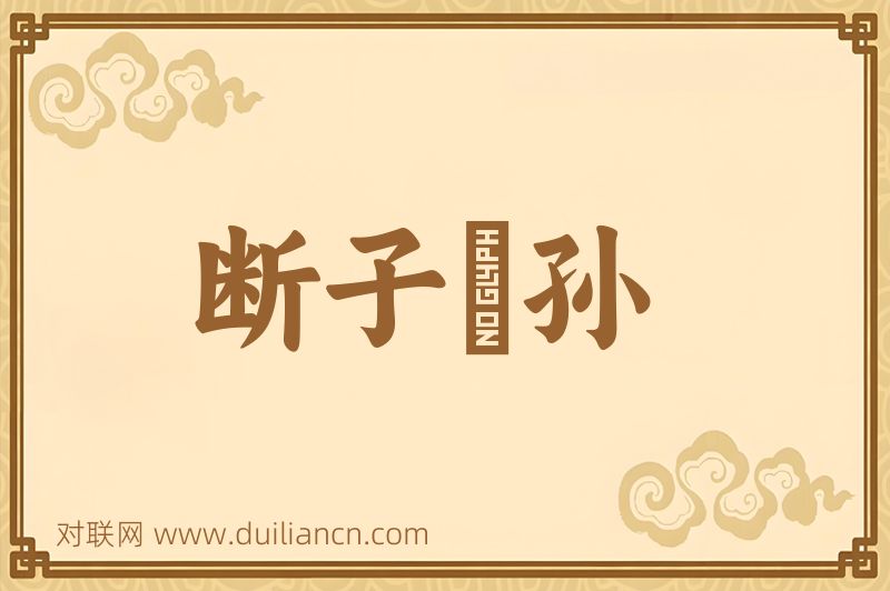 断子絶孙词语的意思