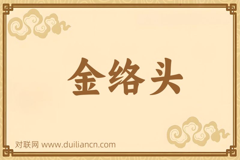 金络头词语的意思