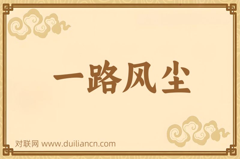 一路风尘词语的意思
