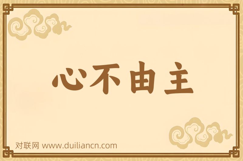 心不由主词语的意思