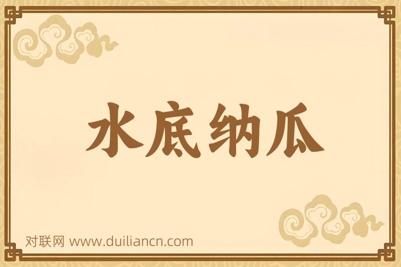 水底纳瓜词语的意思