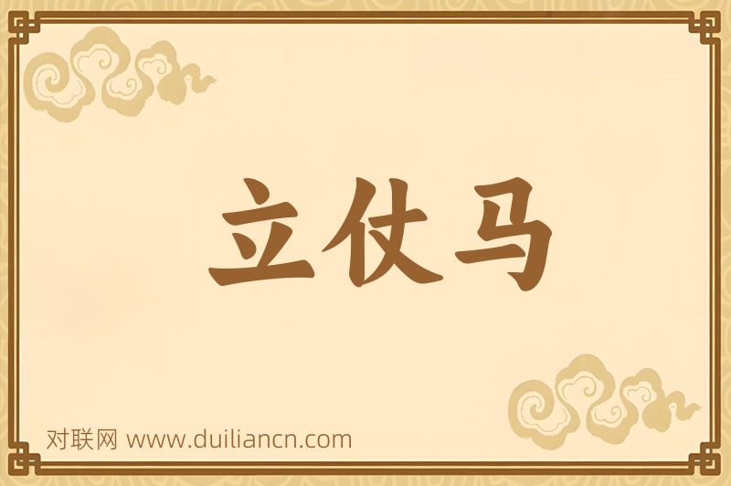 立仗马词语的意思