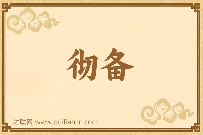 彻备词语的意思