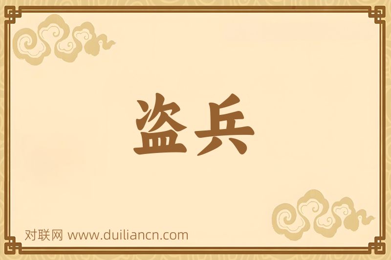 盗兵词语的意思